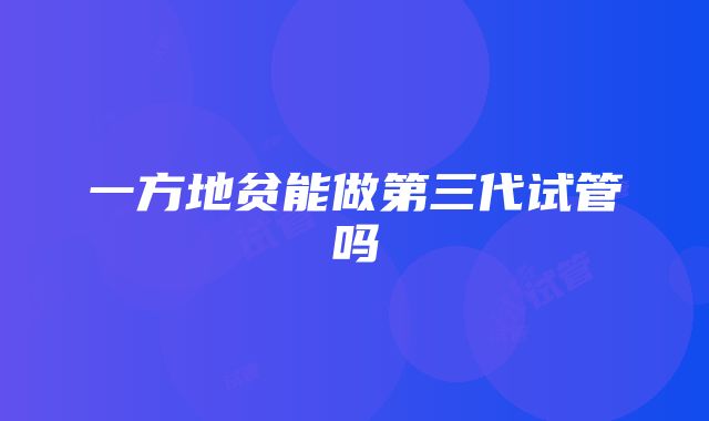 一方地贫能做第三代试管吗