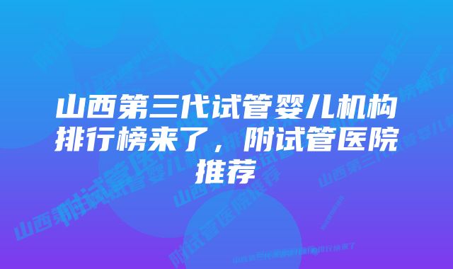 山西第三代试管婴儿机构排行榜来了，附试管医院推荐