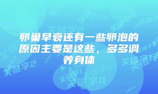 卵巢早衰还有一些卵泡的原因主要是这些，多多调养身体