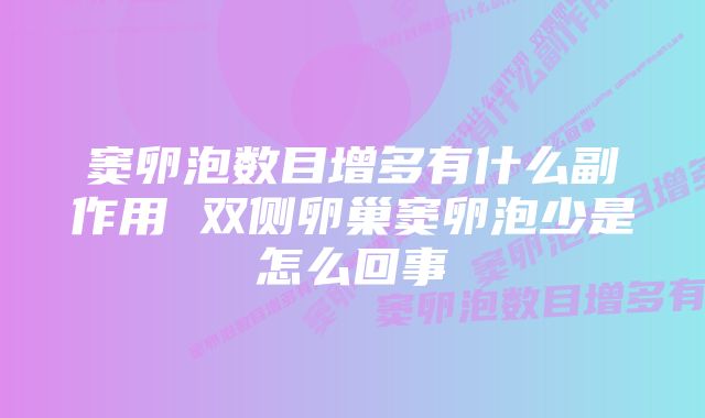 窦卵泡数目增多有什么副作用 双侧卵巢窦卵泡少是怎么回事