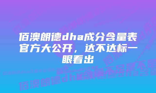 佰澳朗德dha成分含量表官方大公开，达不达标一眼看出