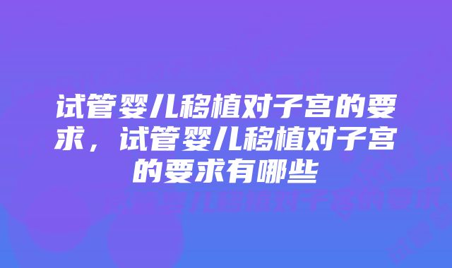 试管婴儿移植对子宫的要求，试管婴儿移植对子宫的要求有哪些