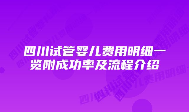 四川试管婴儿费用明细一览附成功率及流程介绍