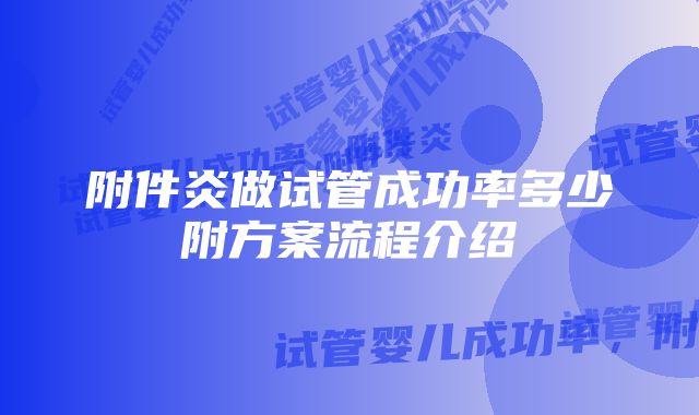 附件炎做试管成功率多少附方案流程介绍