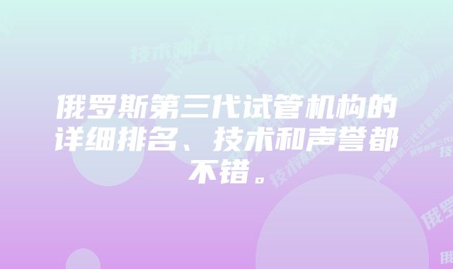 俄罗斯第三代试管机构的详细排名、技术和声誉都不错。