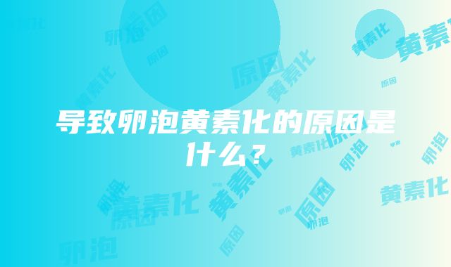 导致卵泡黄素化的原因是什么？