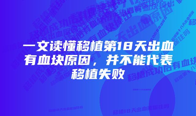 一文读懂移植第18天出血有血块原因，并不能代表移植失败