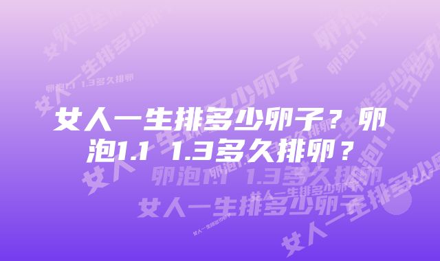 女人一生排多少卵子？卵泡1.1 1.3多久排卵？