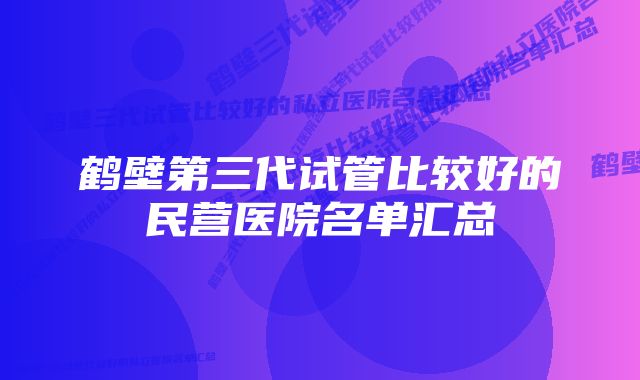 鹤壁第三代试管比较好的民营医院名单汇总