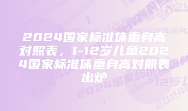 2024国家标准体重身高对照表，1-12岁儿童2024国家标准体重身高对照表出炉