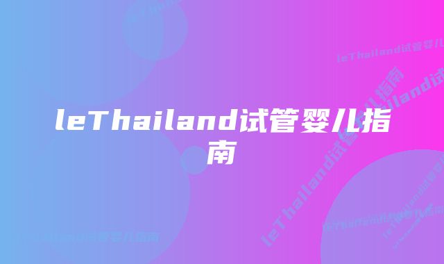 leThailand试管婴儿指南