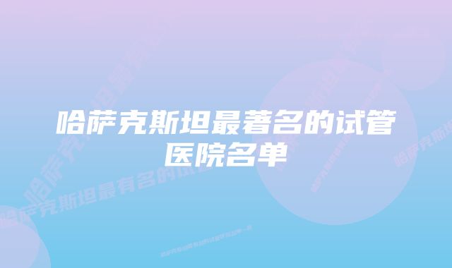 哈萨克斯坦最著名的试管医院名单