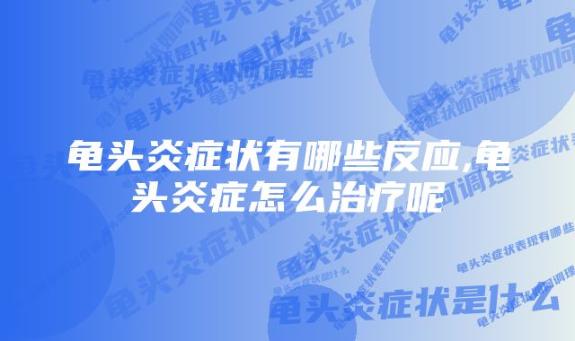 龟头炎症状有哪些反应,龟头炎症怎么治疗呢