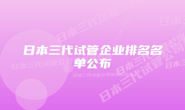 日本三代试管企业排名名单公布