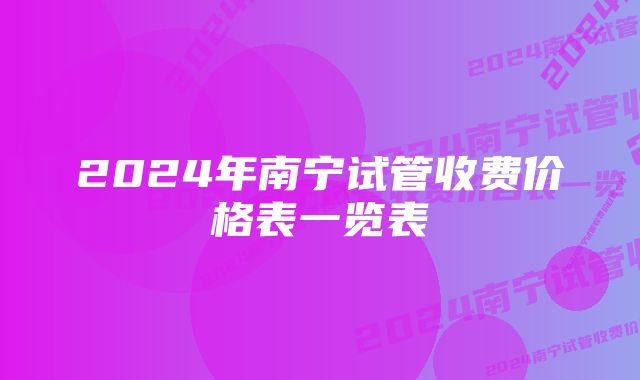 2024年南宁试管收费价格表一览表