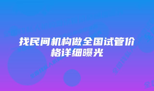 找民间机构做全国试管价格详细曝光