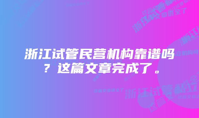 浙江试管民营机构靠谱吗？这篇文章完成了。