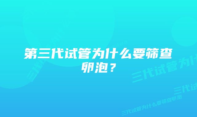 第三代试管为什么要筛查卵泡？