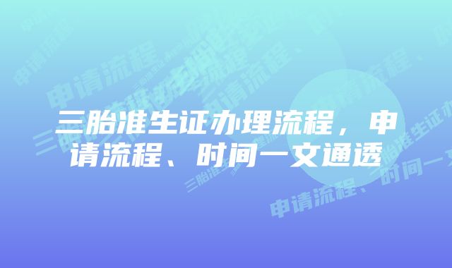 三胎准生证办理流程，申请流程、时间一文通透