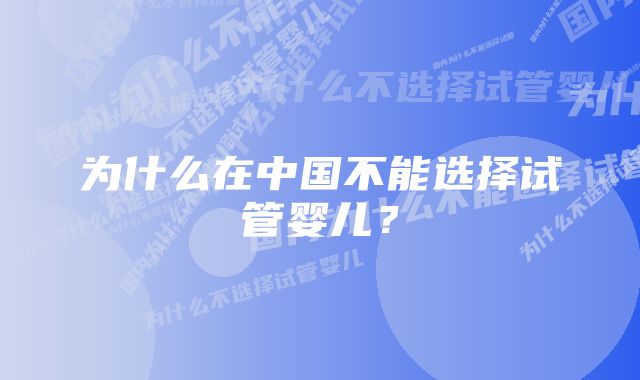 为什么在中国不能选择试管婴儿？