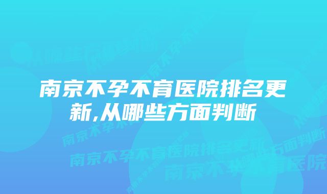 南京不孕不育医院排名更新,从哪些方面判断