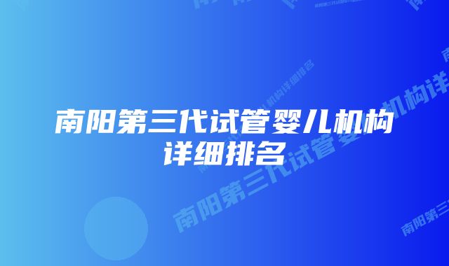 南阳第三代试管婴儿机构详细排名