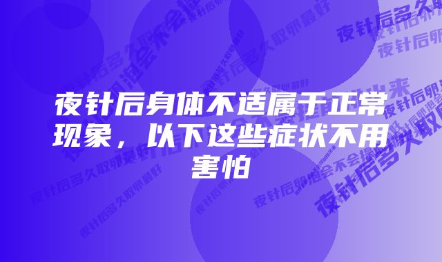 夜针后身体不适属于正常现象，以下这些症状不用害怕