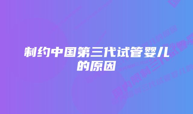 制约中国第三代试管婴儿的原因