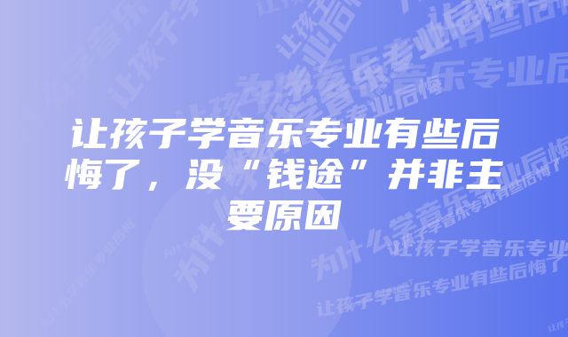 让孩子学音乐专业有些后悔了，没“钱途”并非主要原因