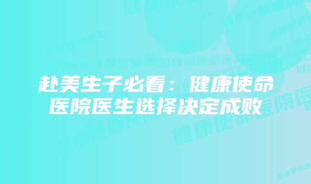 赴美生子必看：健康使命医院医生选择决定成败