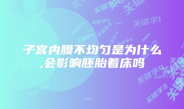 子宫内膜不均匀是为什么,会影响胚胎着床吗