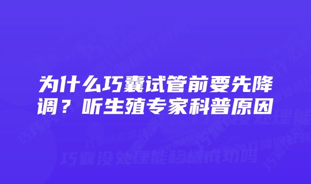 为什么巧囊试管前要先降调？听生殖专家科普原因