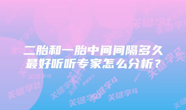 二胎和一胎中间间隔多久最好听听专家怎么分析？