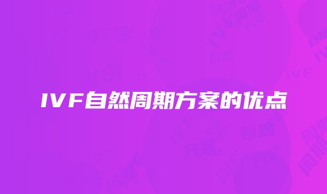 IVF自然周期方案的优点