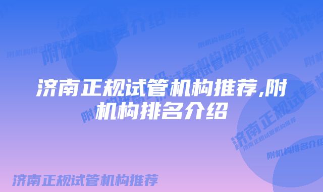 济南正规试管机构推荐,附机构排名介绍