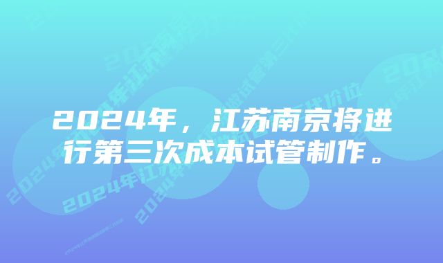 2024年，江苏南京将进行第三次成本试管制作。