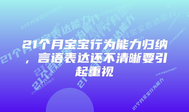 21个月宝宝行为能力归纳，言语表达还不清晰要引起重视