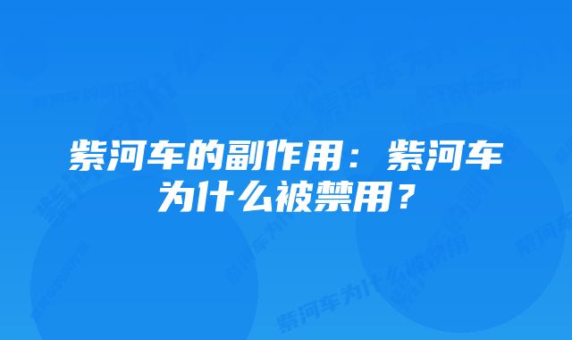 紫河车的副作用：紫河车为什么被禁用？