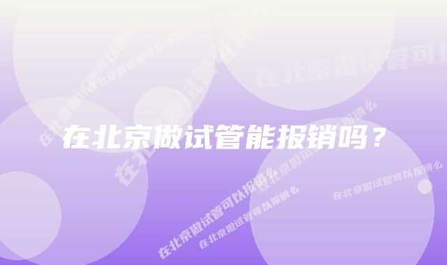 在北京做试管能报销吗？