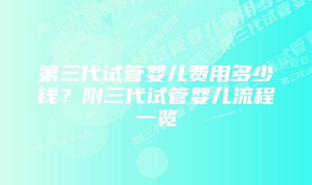 第三代试管婴儿费用多少钱？附三代试管婴儿流程一览