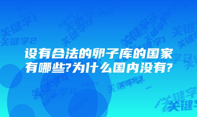 设有合法的卵子库的国家有哪些?为什么国内没有?