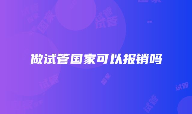 做试管国家可以报销吗