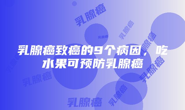 乳腺癌致癌的9个病因，吃水果可预防乳腺癌