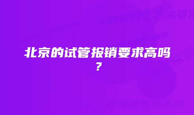 北京的试管报销要求高吗？