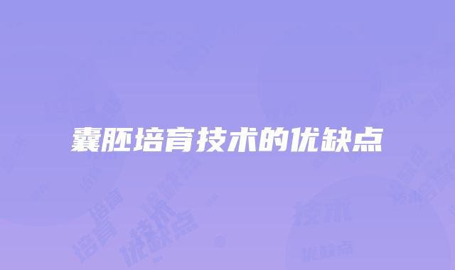 囊胚培育技术的优缺点