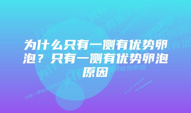 为什么只有一侧有优势卵泡？只有一侧有优势卵泡原因