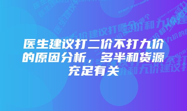 医生建议打二价不打九价的原因分析，多半和货源充足有关