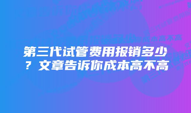 第三代试管费用报销多少？文章告诉你成本高不高