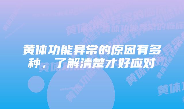 黄体功能异常的原因有多种，了解清楚才好应对