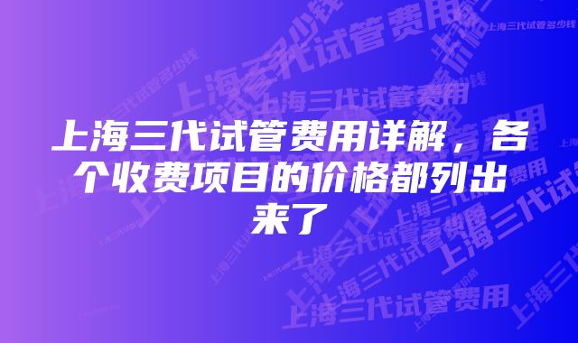 上海三代试管费用详解，各个收费项目的价格都列出来了